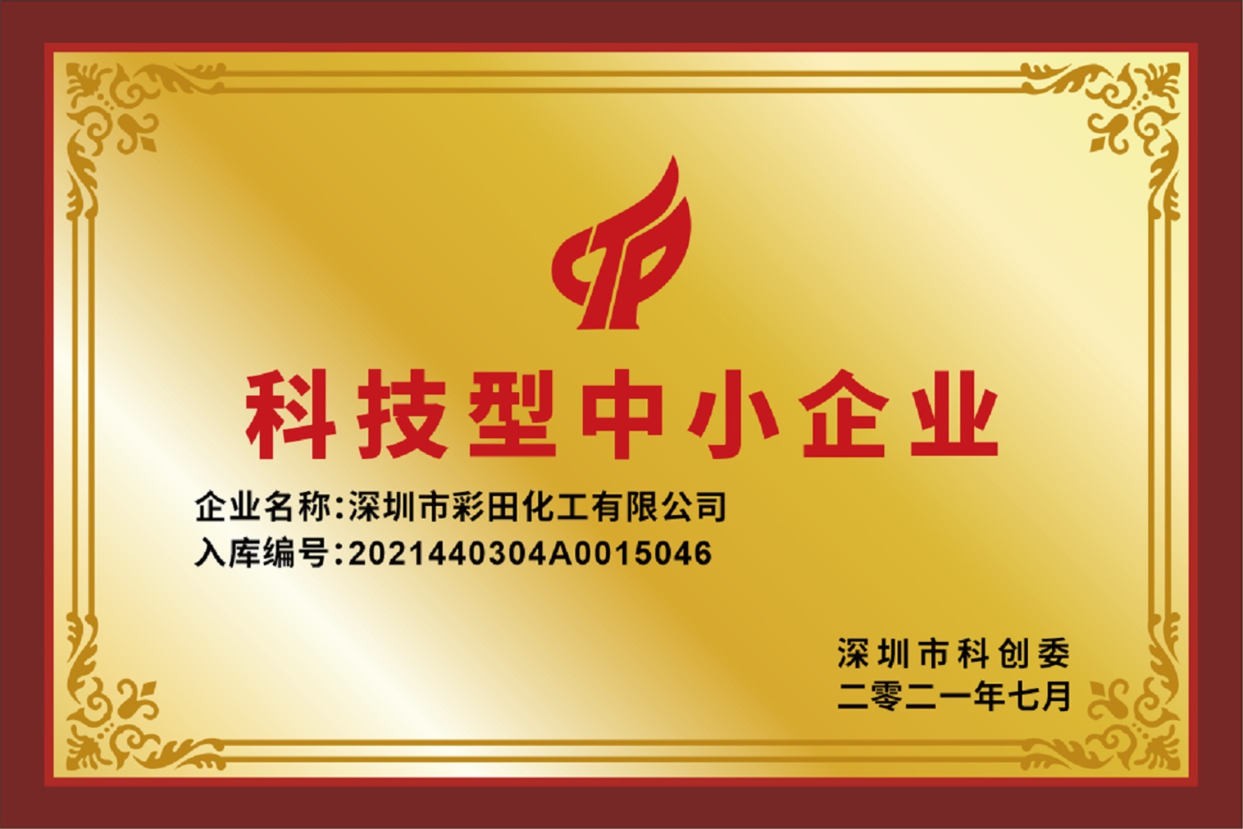 科技型企業