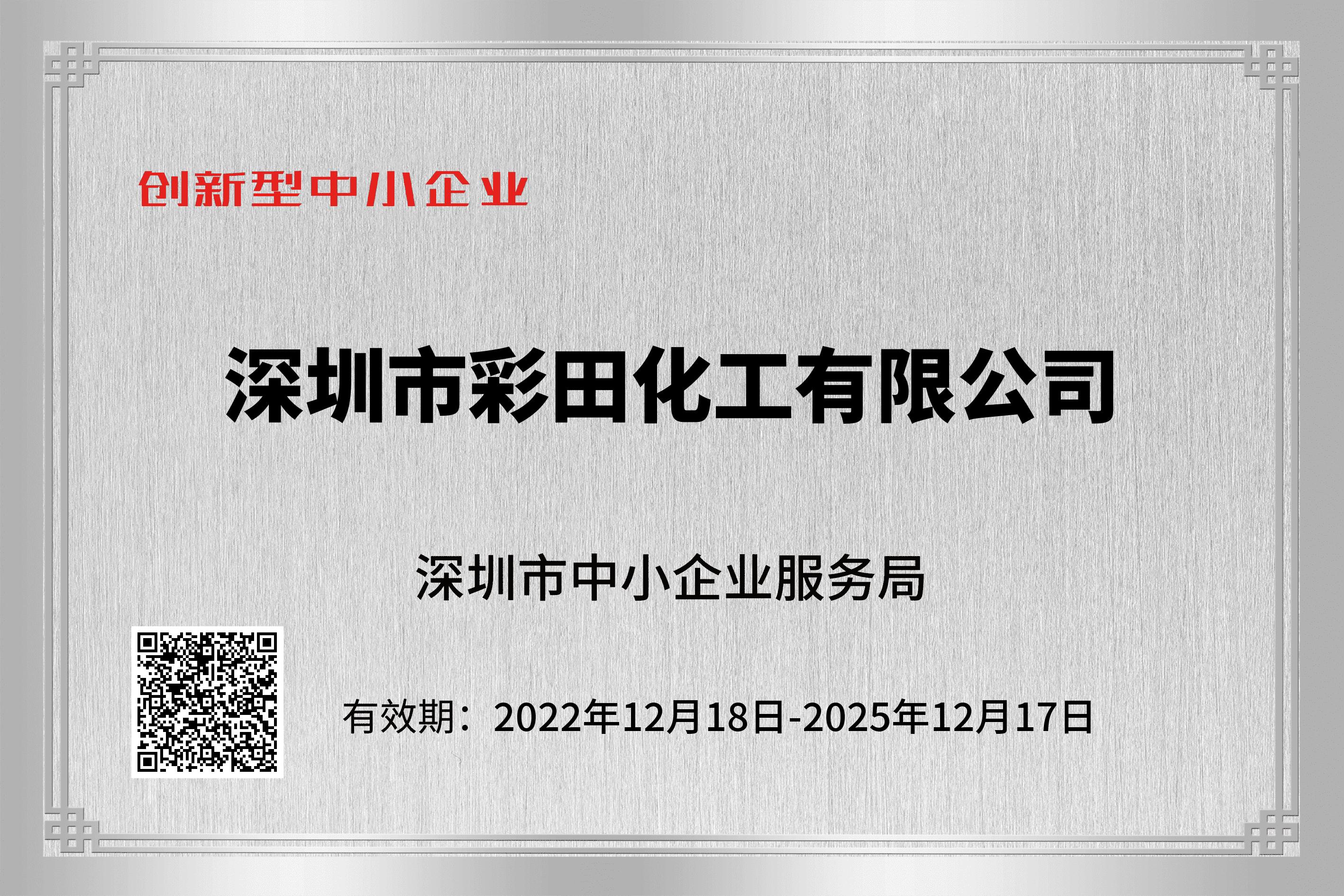 彩田化工：以創(chuàng)新型中小企業(yè)認(rèn)證為翼，書(shū)寫(xiě)綠色涂裝新篇章